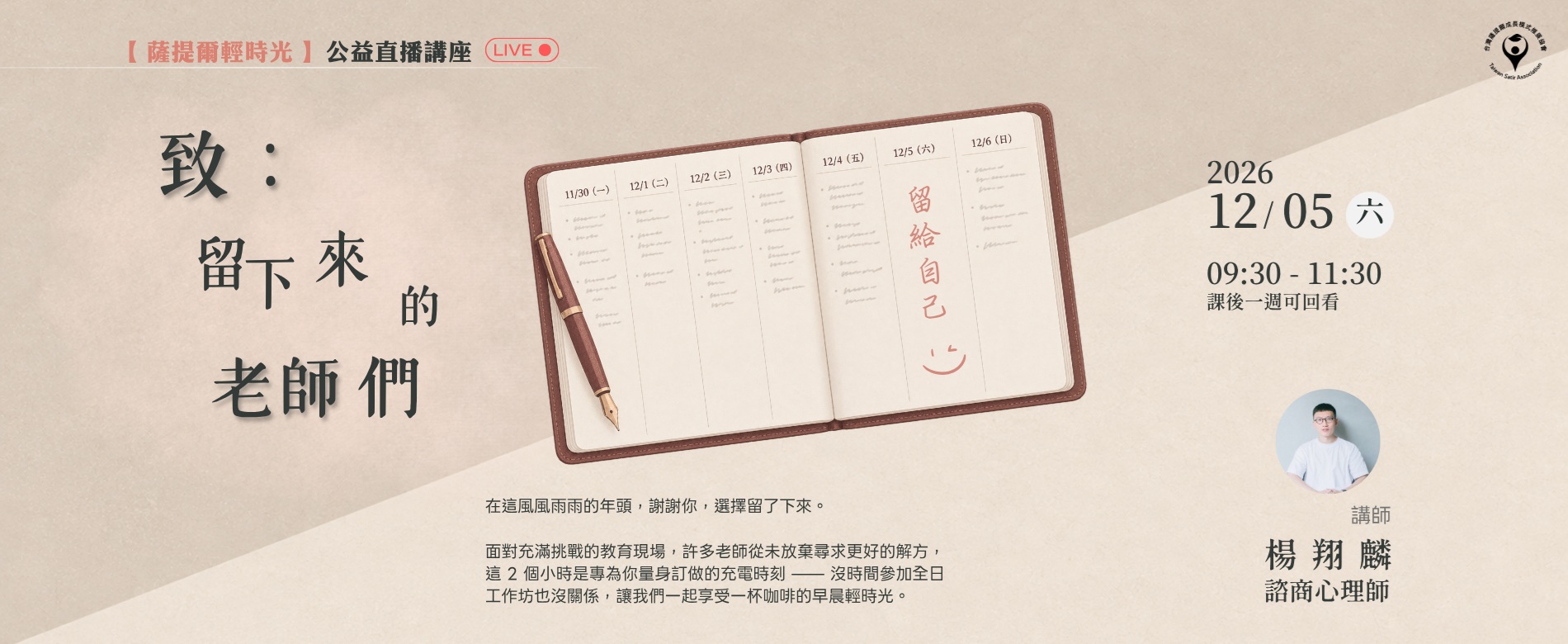 【薩提爾輕時光公益直播講座】致：留下來的老師們